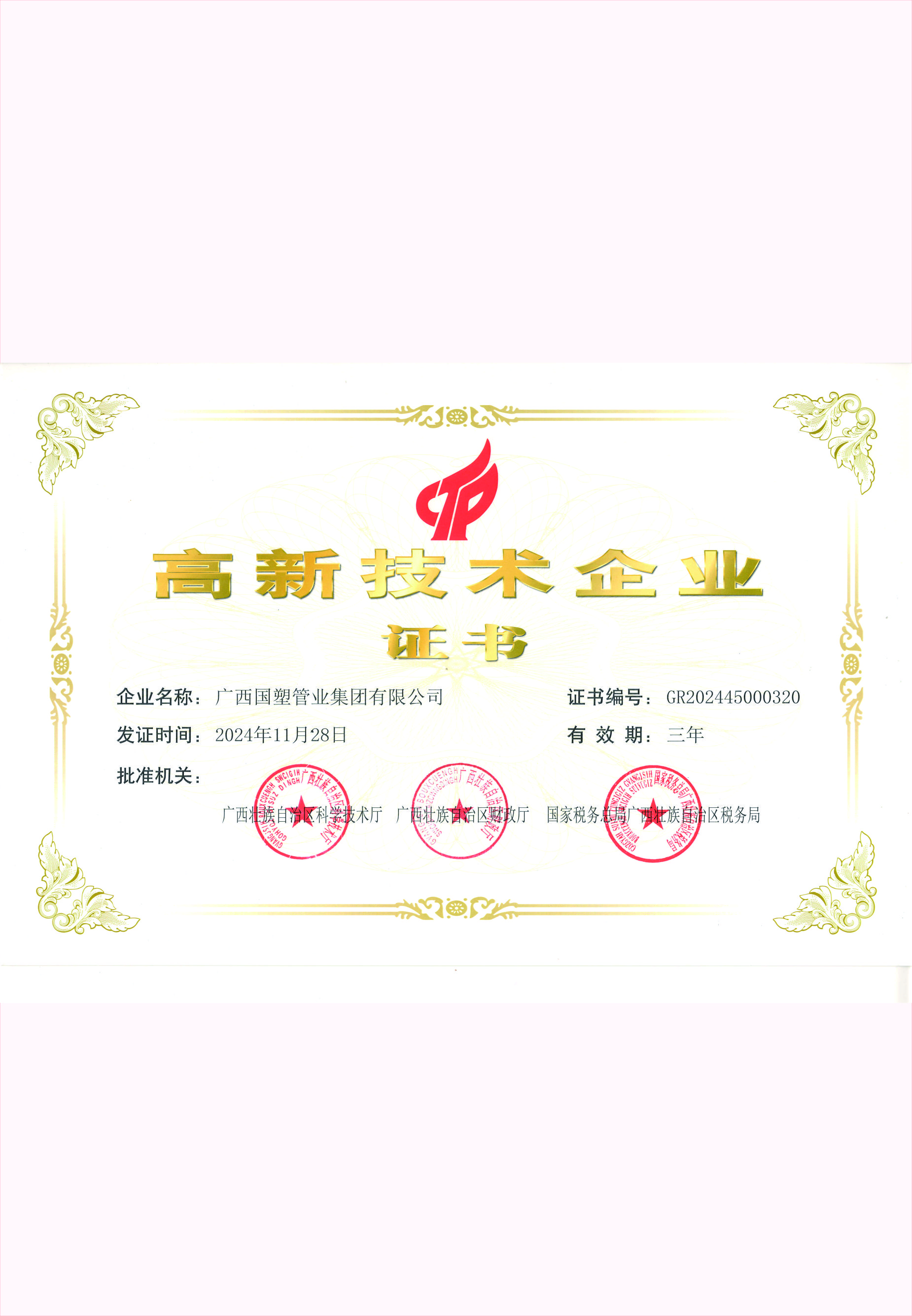 高新技术企业证书