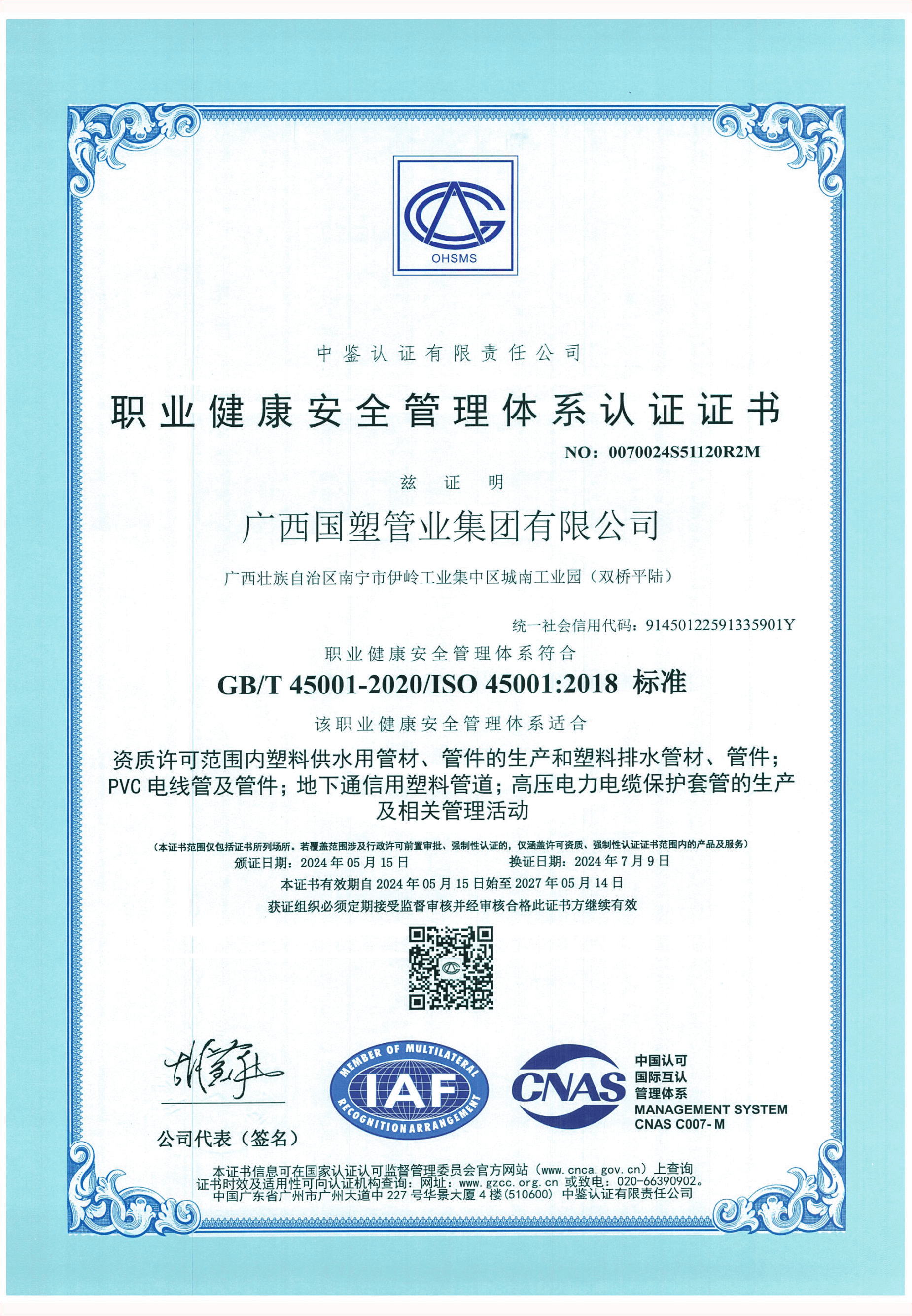 ISO45001职业健康安全管理体系认证证书