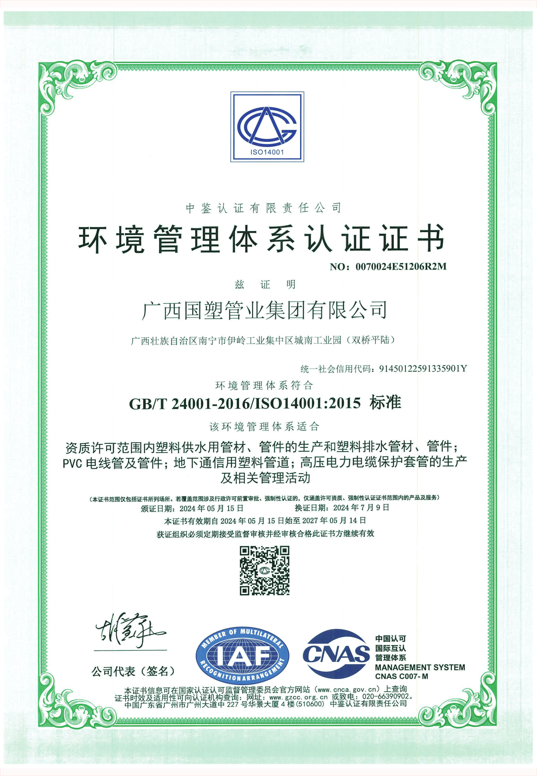 ISO14001环境管理体系认证证书