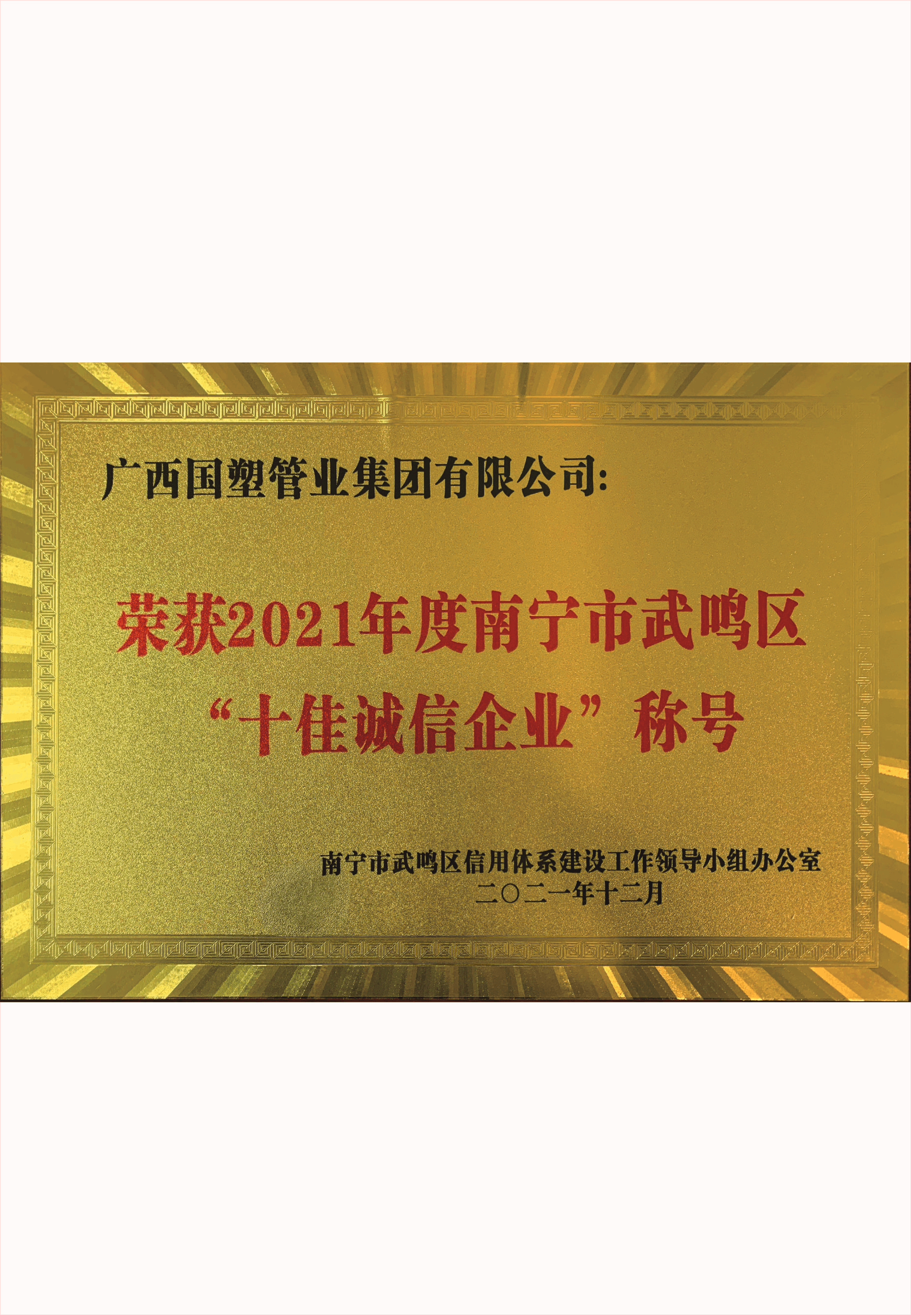 &ldquo;十佳诚信企业&rdquo;称号