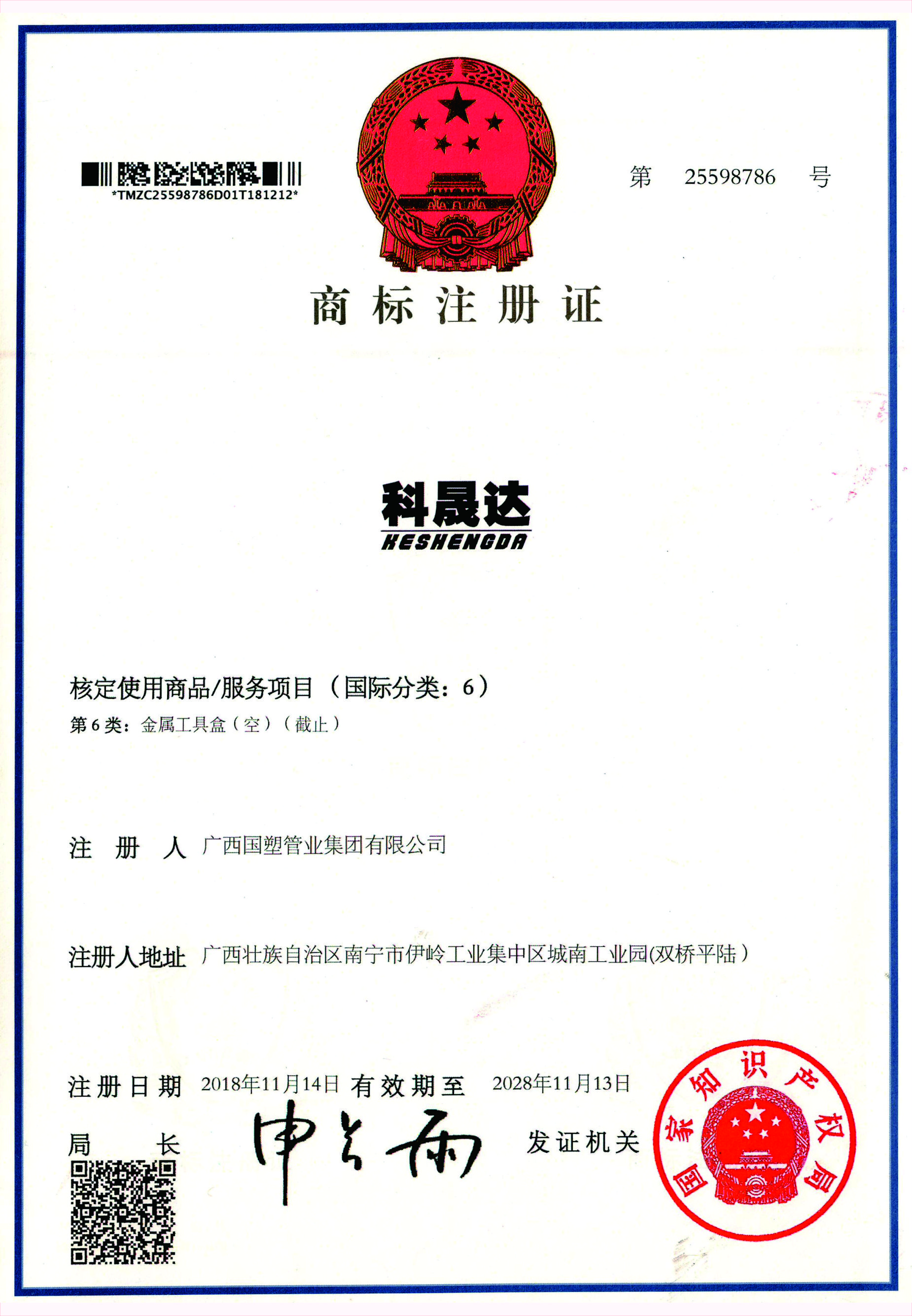 科晟达商标注册证