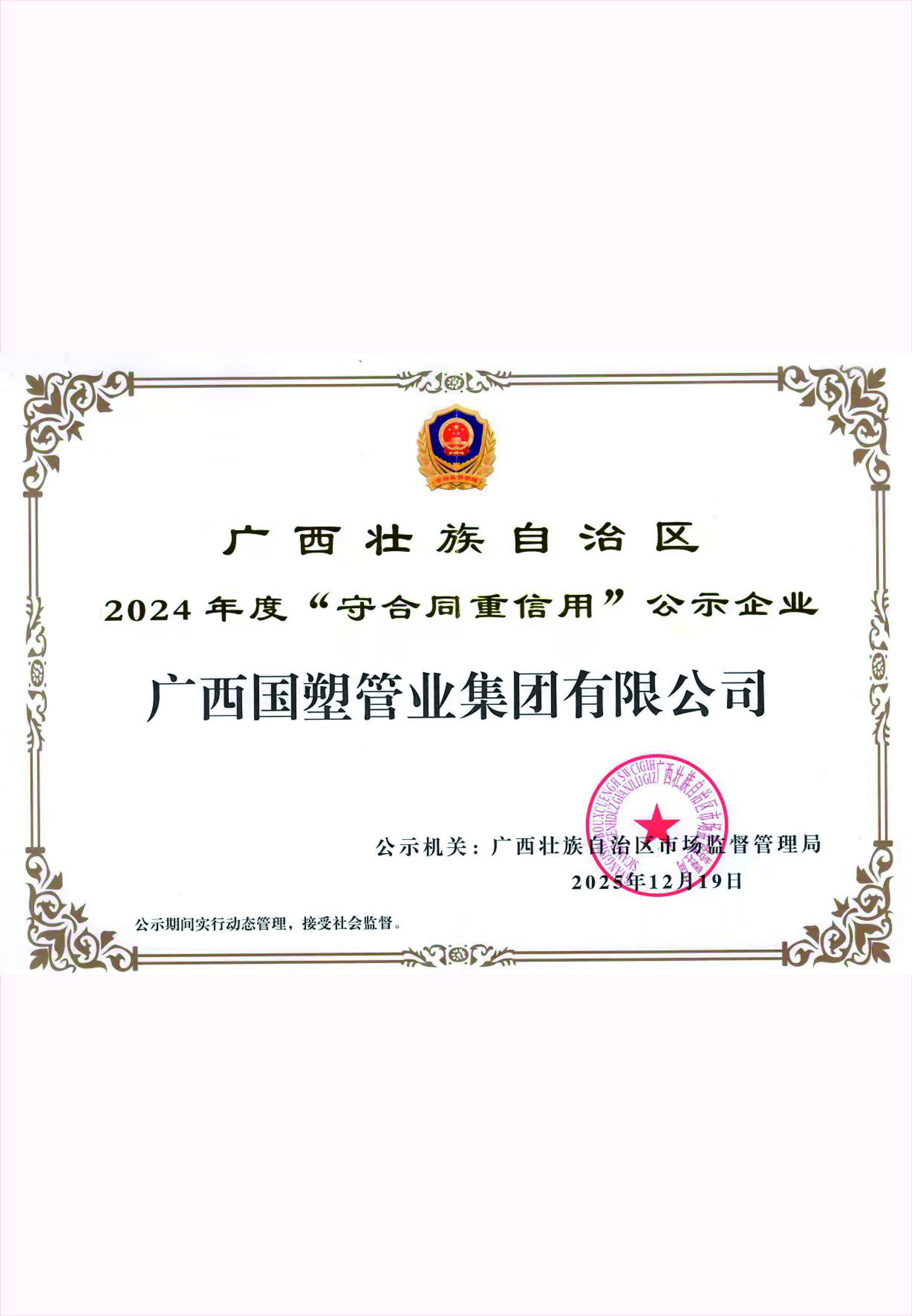 2024年度&ldquo;守合同重信用&rdquo;公示企业