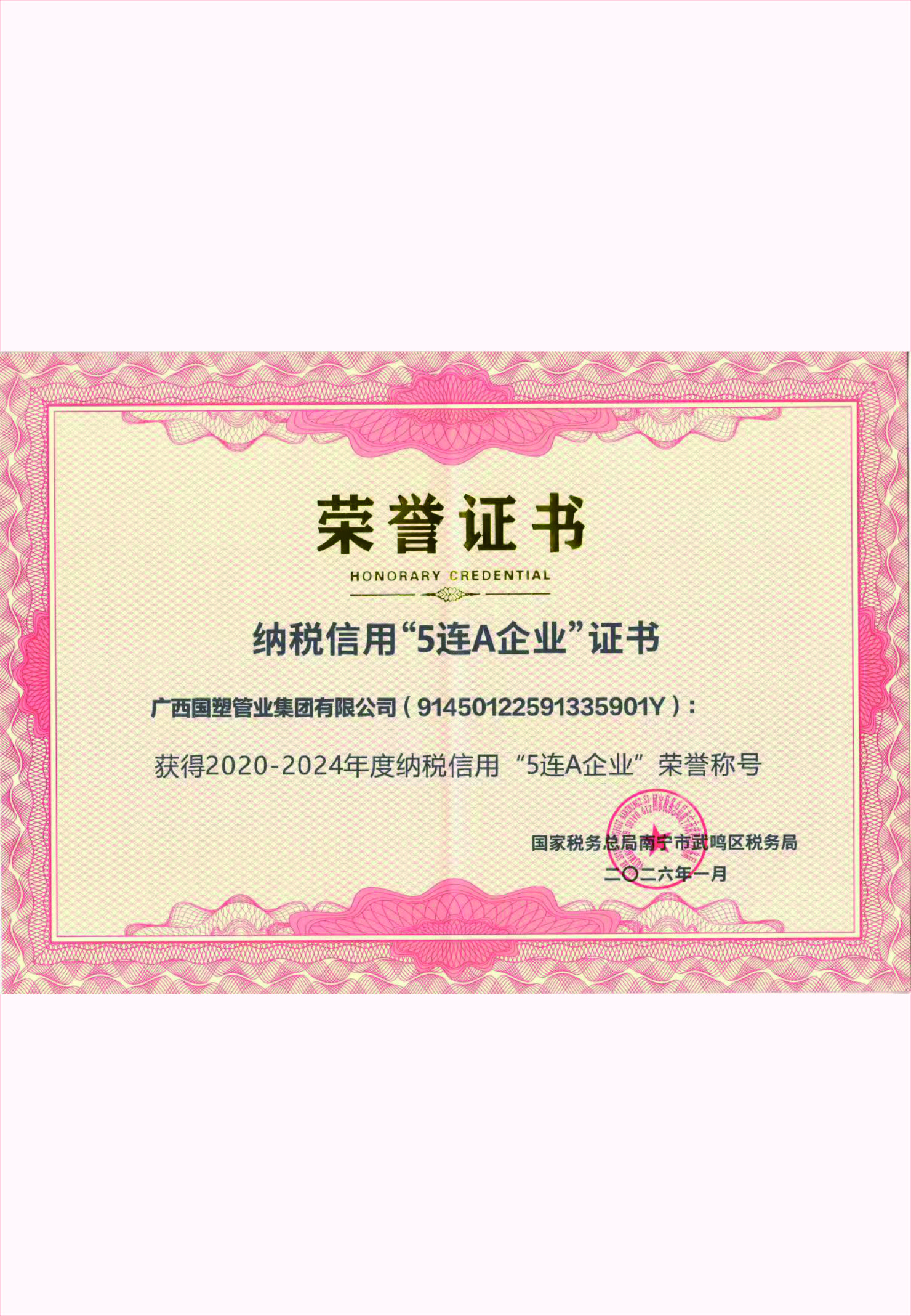 纳税信用&ldquo;5连A企业&rdquo;证书